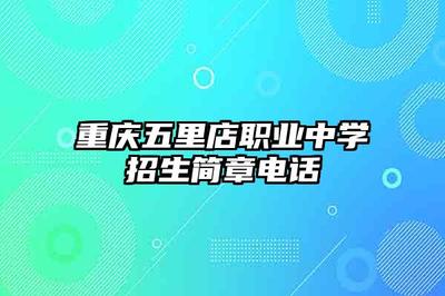 重慶五里店職業(yè)中學(xué)計算機網(wǎng)絡(luò)工程設(shè)計與施工專業(yè)招生簡章及聯(lián)系方式